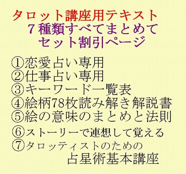 タロット教材7点おまとめ割引ページ★タロットカードテキスト教材教科書恋愛占い、仕事占い、キーワード、絵柄解説書、占星術入門、絵柄W