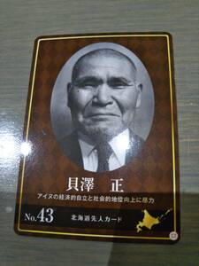 北海道 先人カードめぐり　貝澤　正No.43　北海道 先人カード　
