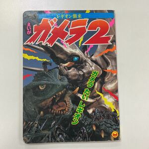 A0106 中古品 テレビ絵本 ガメラ2 ガメラたいレギオン レギオン襲来 小学館