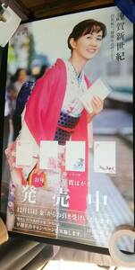 MTH9384◆未使用 企業ポスター 中島みゆき 郵便局 2001年 年賀状 B2サイズ 2枚◆