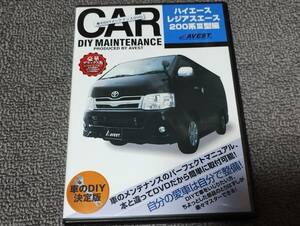 CAR　DIY　MAINTENANCE　ハイエース　レジアスエース　200系Ⅲ型　送料込み