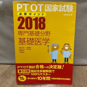 ＰＴ／ＯＴ国家試験必修ポイント専門基礎分野基礎医学　２０１８ （ＰＴ／ＯＴ国家試験必修ポイント） 医歯薬出版　編