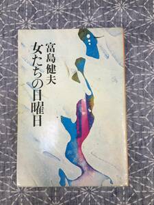 女たちの日曜日 富島健夫 光風社出版 昭和57年 再版