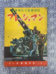 中等学生の教養雑誌 フレッシュマン 昭和15年4月号 英語通信社　戦前の学生雑誌