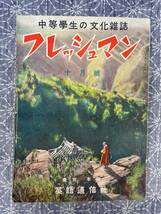 中等学生の教養雑誌 フレッシュマン 昭和14年10月号 英語通信社 戦前の学生雑誌_画像1