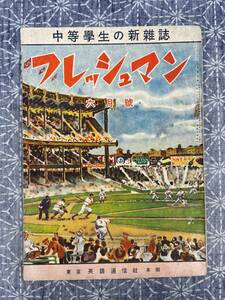 中等学生の教養雑誌 フレッシュマン 昭和14年6月号 英語通信社 戦前の学生雑誌