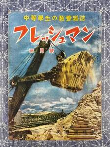 中等学生の教養雑誌 フレッシュマン 昭和15年3月号 英語通信社 戦前の学生雑誌