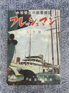 中等学生の教養雑誌 フレッシュマン 昭和14年9月号 英語通信社 戦前の学生雑誌