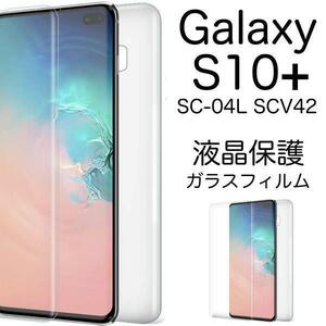 透明 Galaxy S10+ SC-04L/Galaxy S10+ SCV42 ギャラクシー 液晶保護ガラスフィルム