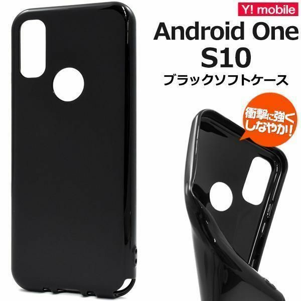 Android One S10 (Y!mobile) アンドロイド エス テン スマホケース カラーソフトケース 黒