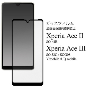 Xperia Ace III SO-41B SO-53C SOG08 Y!mobile UQ mobile 液晶保護ガラスフィルム