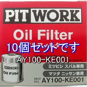 【特価】10個 AY100-KE001 スバル・日産・マツダ・三菱用 ピットワークオイルフィルター