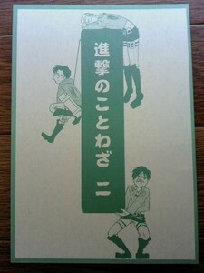 進撃の巨人 エレリ・エルリ中心【進撃のことわざ 二】 やこま地　まちや子　エレン×リヴァイ　エルヴィン×リヴァイ