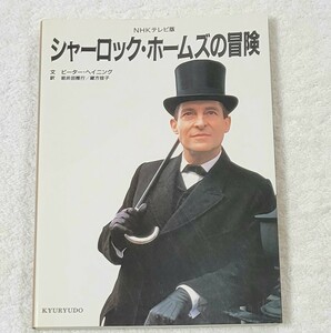 NHKテレビ版 シャーロック・ホームズの冒険 求龍堂 (1998/9/1)