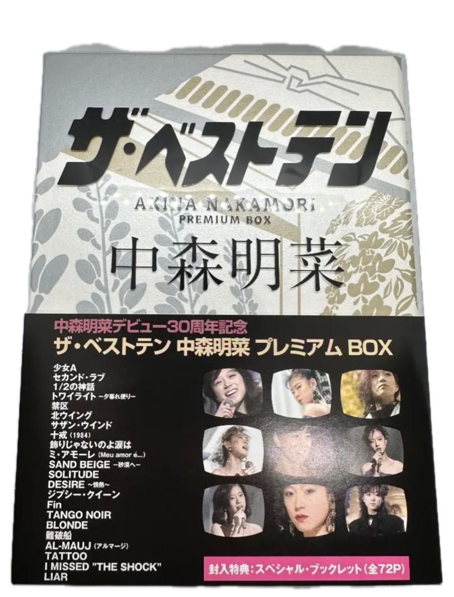 新品未開封 中森明菜/ザ・ベストテン プレミアムボックス 【DVD5枚組