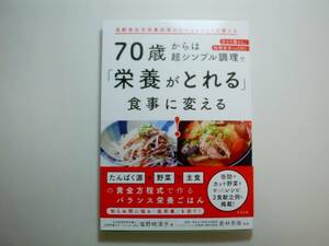 70歳からは超シンプル調理で「栄養がとれる」食事に変える! 　　塩野﨑 淳子 (著)