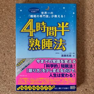 ４時間半熟睡法　世界一の「睡眠の専門医」が教える！　ハーバード大学も注目！ 遠藤拓郎／著