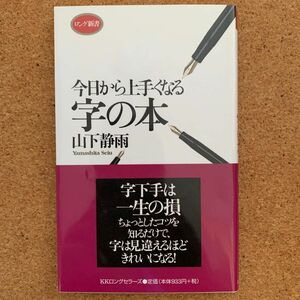 今日から上手くなる字の本 （ロング新書） 山下静雨／著