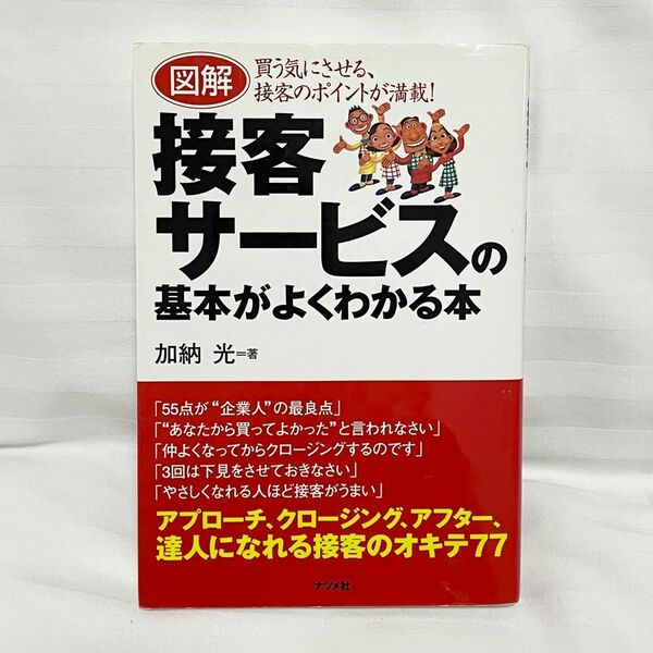 【必読】売り上げ爆上げ！図解 接客サービスの基本がよくわかる本！