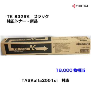 京セラ　カラー複合機　TASKalfa2551ci用トナーカートリッジ　　ブラック　TK-8326K　新品