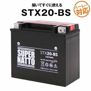 STX20-BS ■ハーレー用■バイクバッテリー■スーパーナット