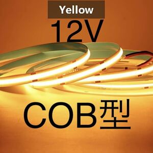 【新品】LEDテープライト COBタイプ 黄色 イエロー 12V 6m