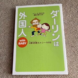ダーリンは外国人ｗｉｔｈ　ＢＡＢＹ　トニー＆さおりの爆笑子育てルポ 小栗左多里／著　トニー・ラズロ／著