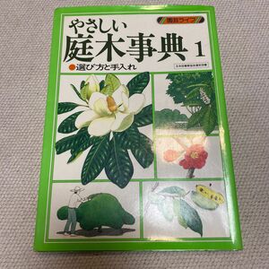 やさしい庭木事典1 選び方と手入れ　園芸ライフ　本