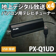 新品 PLEX USB接続型フルセグ対応 4ch地上デジタルTVチューナー PX-Q1UD_画像2