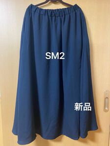 【新品】SM2 ロングスカート