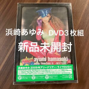 【新品】浜崎あゆみ　ツアー 2009 DVD 3枚組