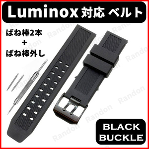 Luminox ルミノックス 腕時計 ベルト 交換 ブラック 黒 バックル 23mm ラバー バンド 互換品 ばね棒 シリコン 3050 ネイビーシールズ