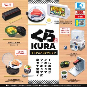 ケーツーステーション ガチャ くら KURA ミニチュアコレクション くら寿司 【全5種コンプセット】