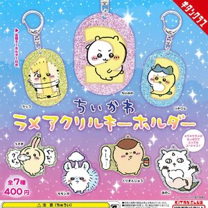 キタンクラブ ガチャ ちいかわ ラメアクリルキーホルダー なんか小さくてかわいいやつ ナガノ 【全7種コンプセット】