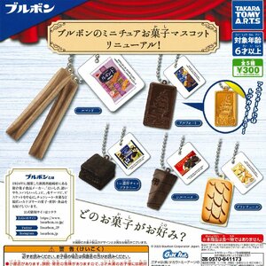 タカラトミーアーツ ガチャ ブルボンのミニチュアお菓子マスコット リニューアル! 【全5種コンプセット】