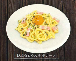 レインボー ガチャ 本格イタリアン風パスタコレクション 【D. とろとろカルボナーラ】