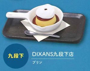 エスケイジャパン ガチャ 東京ベストカフェ ミニチュアコレクション 【九段下 DIXANS九段下店 プリン】