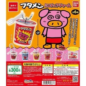 バンダイ ガチャ おやつカンパニー ブタメン ミニチュアチャーム 全6種 コンプセット ボールチェーン付き