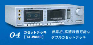 ケンエレファント ガチャ ONKYO オーディオ ミニチュアコレクション 【カセットデッキ TA-W880】