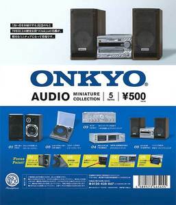 ONKYO オーディオミニチュアコレクション 全5種セット ガチャ ミニチュア コンプ コンプリート