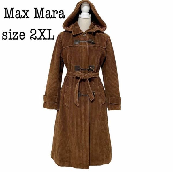 大きいサイズ　Max Mara コーデュロイ　ダッフルコート　裏地キルティング　マックスマーラ　トグル　ブラウン　ベルト付き