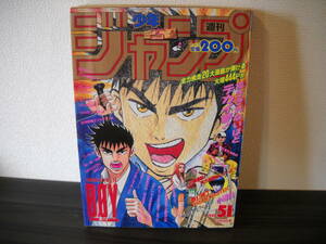 ■懐かしの少年漫画雑誌■【週刊 少年ジャンプ no.51(1993年12月6日発行)】≪ＤＢ、スラダン、幽白、BOYなど掲載≫ 合計 １冊