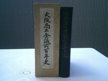 2冊セット　『大阪商工会議所七十五年史』（昭和30年）、『大阪商工会議所百年史』 （昭和54年）_画像1