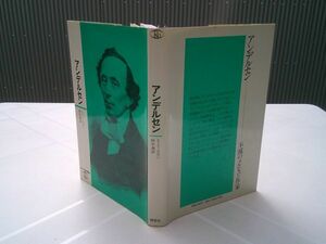 E・ニールセン/鈴木満 訳『アンデルセン』理想社；ロココ伝記叢書　1983年初版