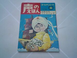 声のえほん『ふなのりシンドバッド』ひかりのくに　無刊記　絵 駒宮録郎　声のシート付（音楽 高橋半　お話 西川達夫、松下美智子）