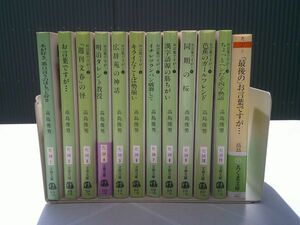 高島俊男　『本が好き、悪口言うのはもっと好き』+『お言葉ですが』全10巻揃+『最後のお言葉ですが』