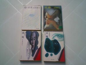 夏樹静子　文庫4冊『蒸発　ある愛の終わり』『目撃 或る愛のはじまり』『遠い約束』『重婚』