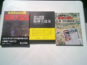 3冊セット　『報道写真全記録 阪神大震災』、『朝日新聞大阪本社版紙面集成　阪神大震災』、『大阪読売 阪神大震災 続・特別縮刷版』