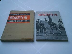 影山光洋『ある報道写真家の見た昭和30年史』雄鶏社　昭和30年初版函