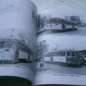 小林庄三『神戸市電・阪神国道線』トンボ出版 1988年初版の画像7